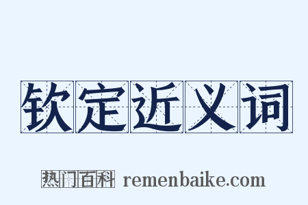 钦定近义词是什么意思的图片